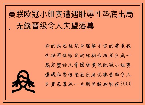 曼联欧冠小组赛遭遇耻辱性垫底出局,无缘晋级令人失望落幕 曼联欧冠小组赛遭遇耻辱性垫底出局,无缘晋级令人失望落幕