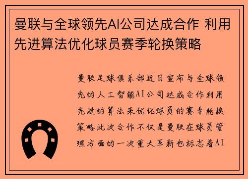 曼联与全球领先AI公司达成合作 利用先进算法优化球员赛季轮换策略 曼联与全球领先AI公司达成合作 利用先进算法优化球员赛季轮换策略