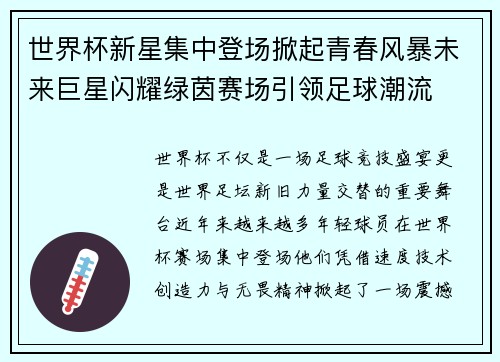 世界杯新星集中登场掀起青春风暴未来巨星闪耀绿茵赛场引领足球潮流 世界杯新星集中登场掀起青春风暴未来巨星闪耀绿茵赛场引领足球潮流