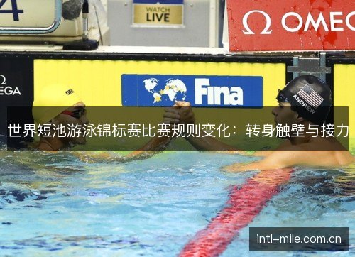 世界短池游泳锦标赛比赛规则变化：转身触壁与接力
