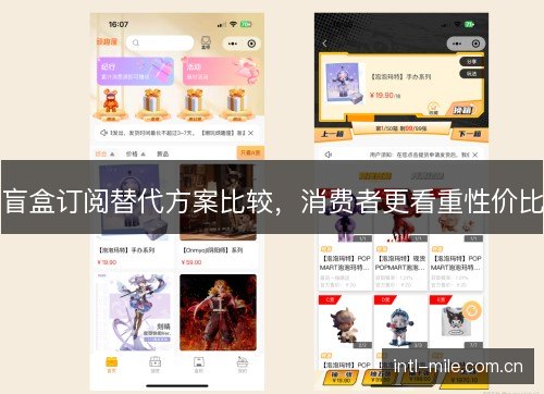 盲盒订阅替代方案比较，消费者更看重性价比